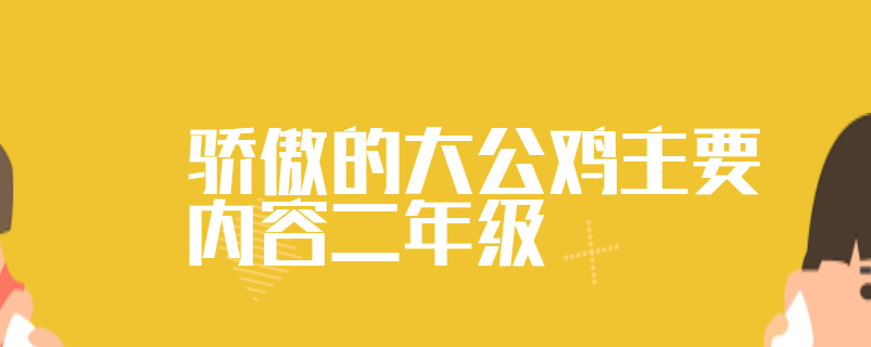 骄傲的大公鸡主要内容二年级