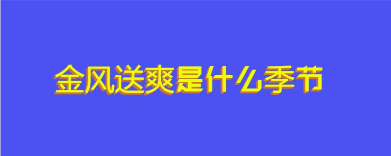 金风送爽是什么季节