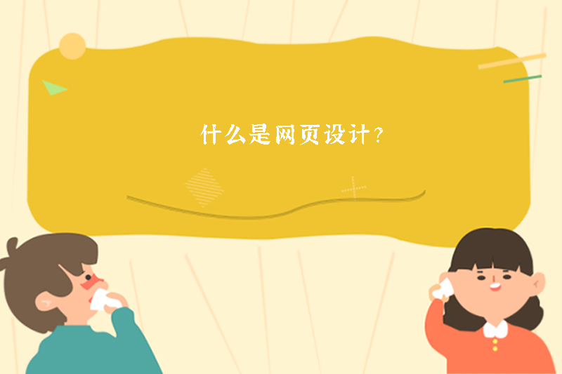 什么是网页设计？