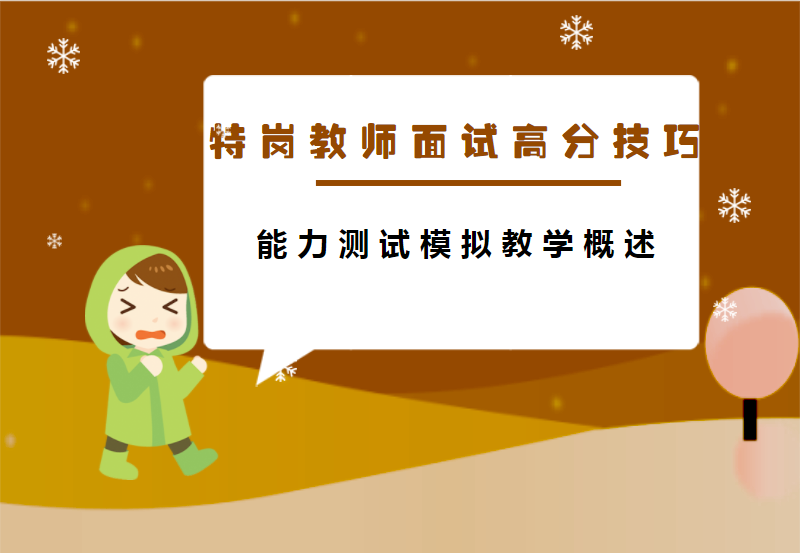 特岗教师面试高分技巧：能力测试模拟教学概述