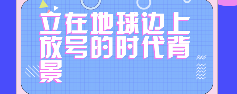 立在地球边上放号的时代背景