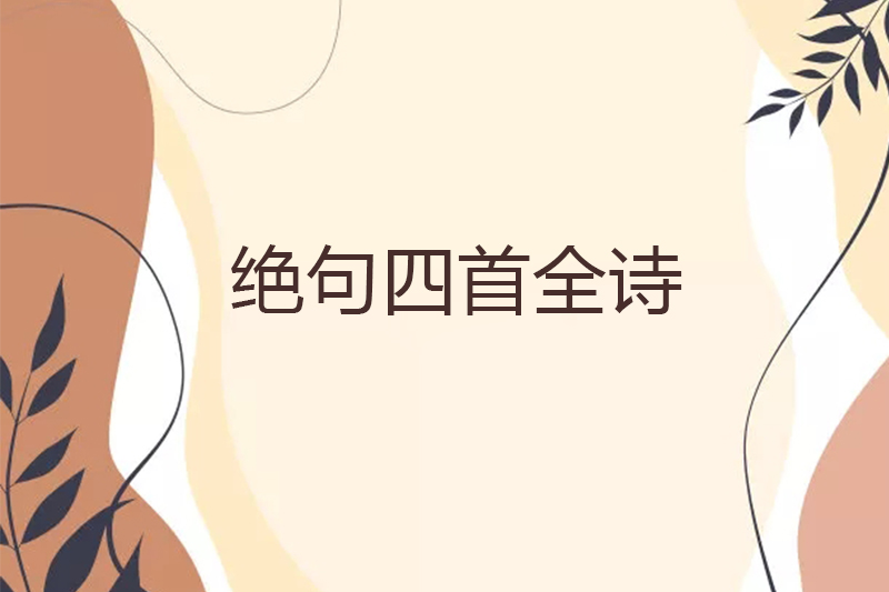 绝句四首全诗