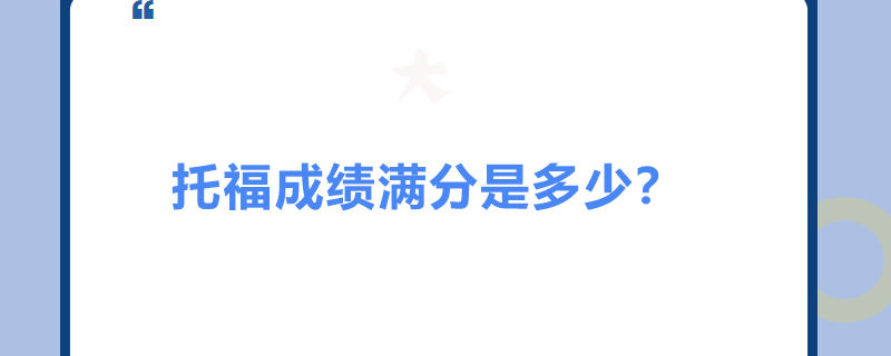 托福成绩满分是多少？