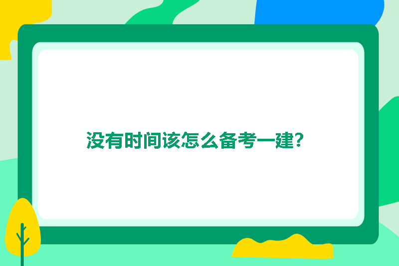 没有时间该怎么备考一建？