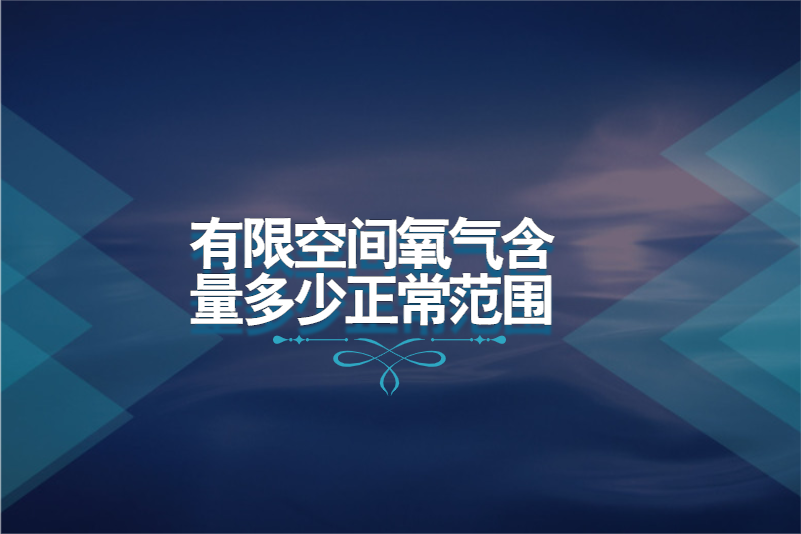 有限空间氧气含量多少正常范围