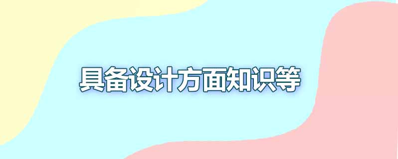 作为ui设计师应该具备哪些素质