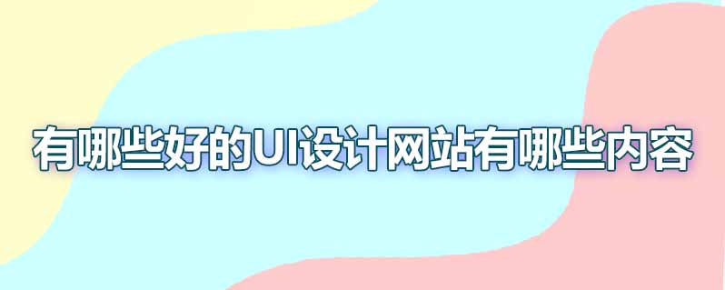 有哪些好的ui设计网站有哪些内容