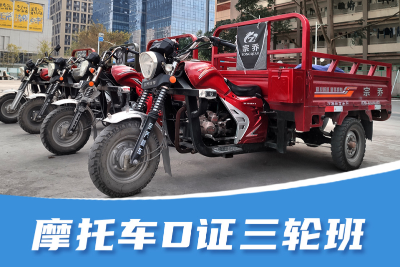 摩托车d证三轮车班