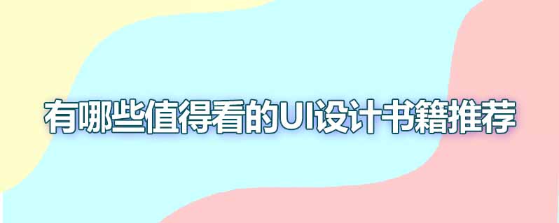 有哪些值得看的ui设计书籍推荐