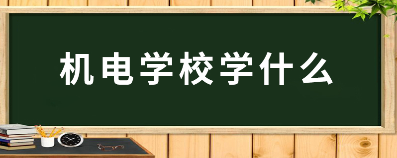 机电干专业是什么工作_机电干专业是做什么的_机电专业是干什么的