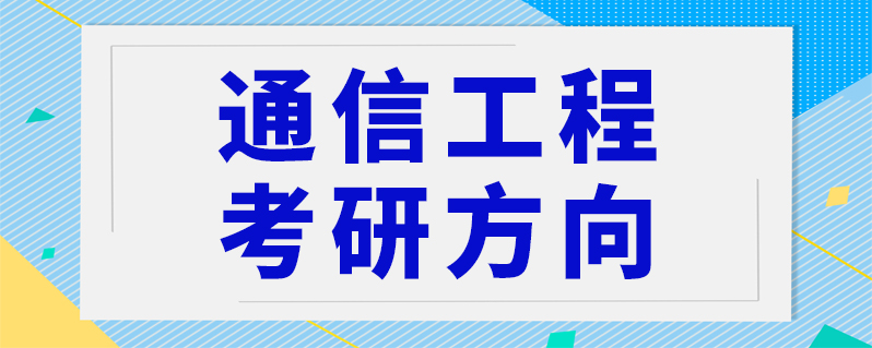 通信工程考研方向