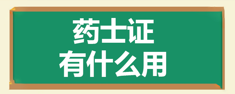 药士证有什么用
