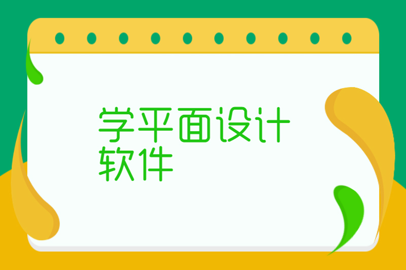 学平面设计软件