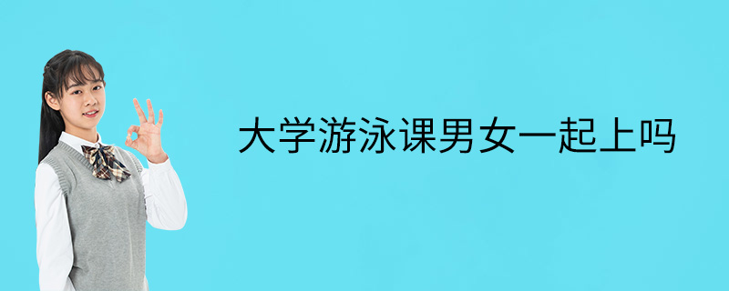 大学游泳课男女一起上吗