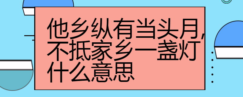 他乡纵有当头月,不抵家乡一盏灯什么意思