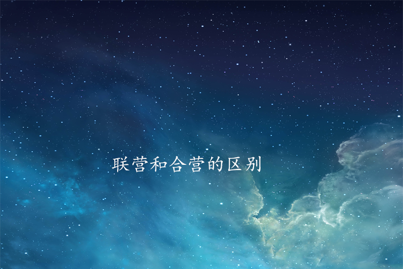 联营和合营的区别