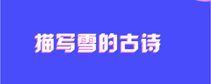 描写雪的古诗
