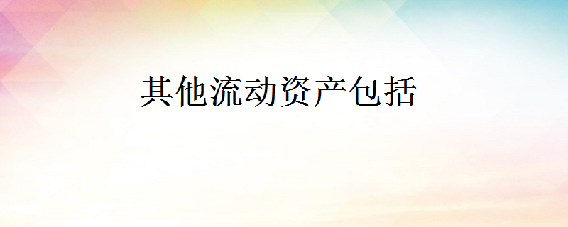 其他流動資產包括