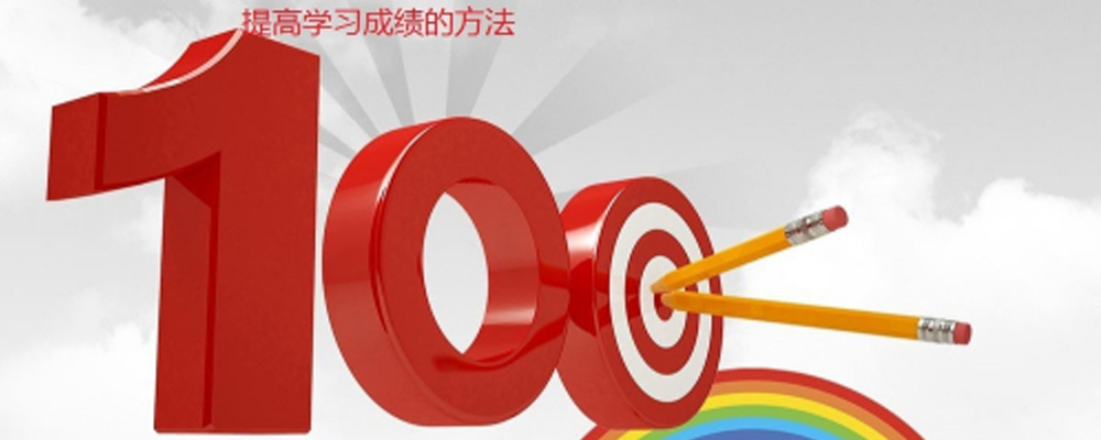 成绩差的学生怎么提升