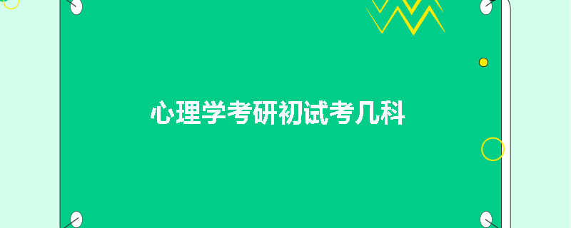 心理学考研初试考几科