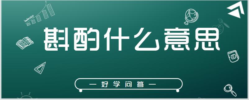 斟酌什么意思