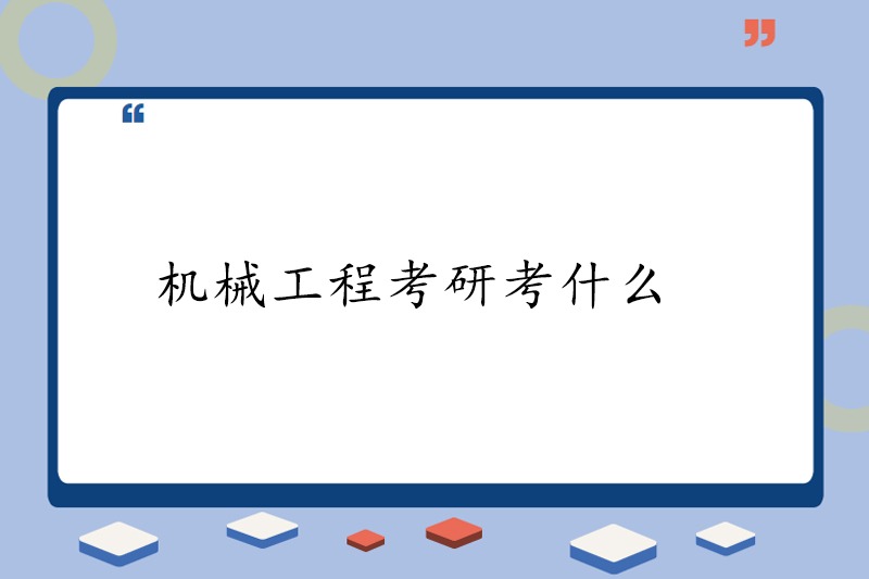 机械工程考研考什么