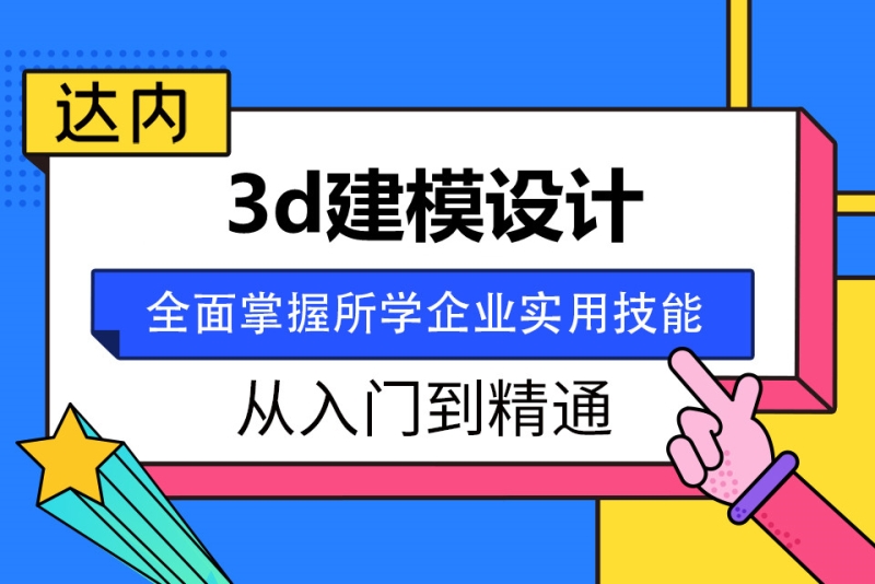 上海3d建模培訓班-精選培訓課程