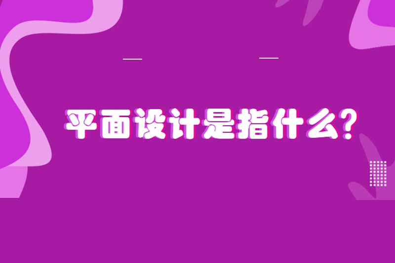 平面设计是指什么？