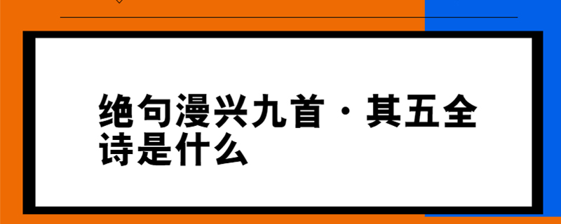 绝句漫兴九首·其五全诗是什么