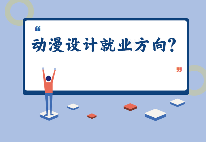 动漫设计就业方向?