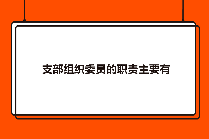 支部组织委员的职责主要有