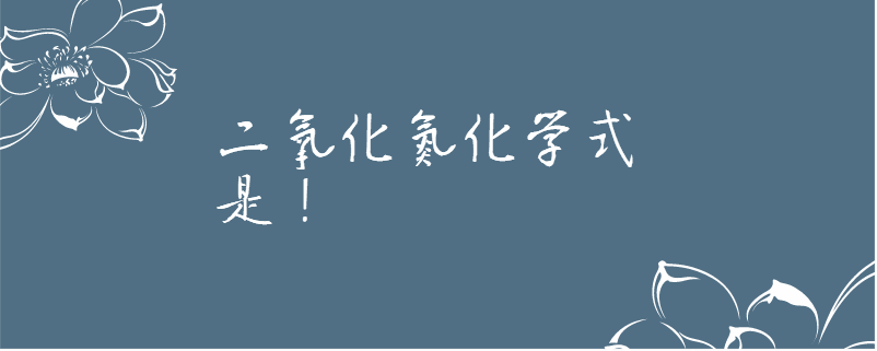二氧化氮化学式是!
