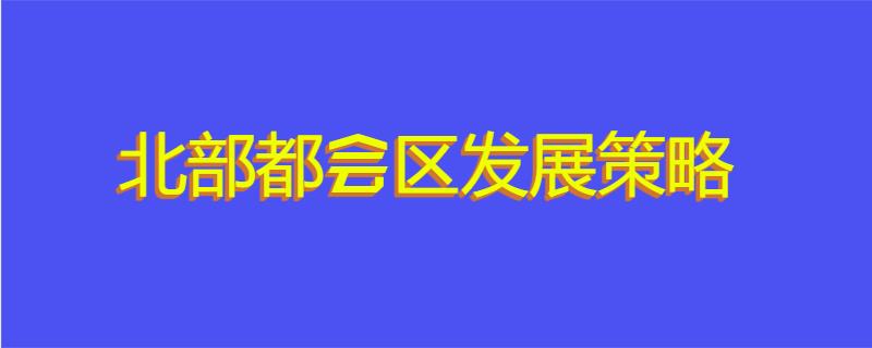 北部都会区发展策略