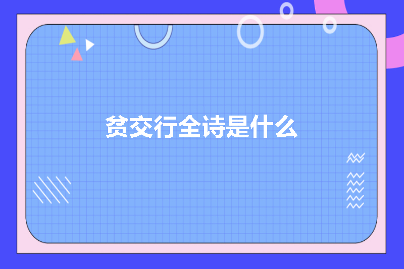 贫交行全诗是什么