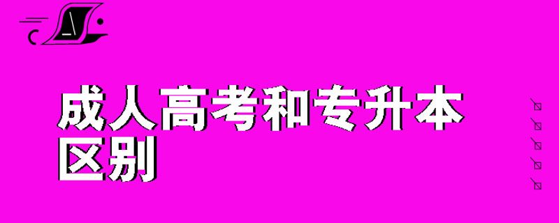 成人高考和专升本区别