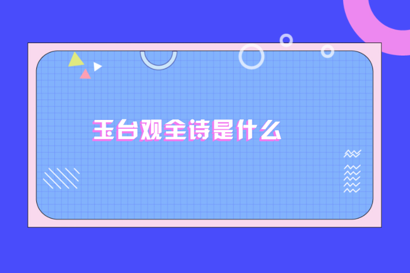 玉台观全诗是什么