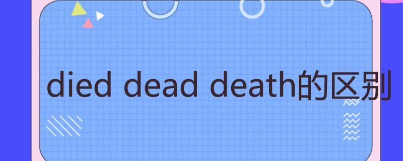 die和dead和death的都是死亡的意思
