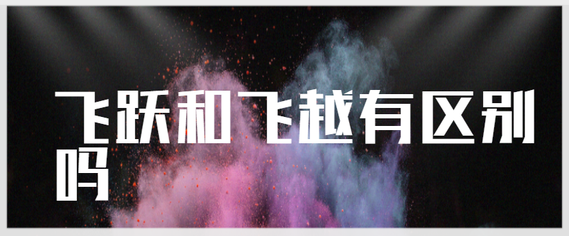 飞跃和飞越有区别吗