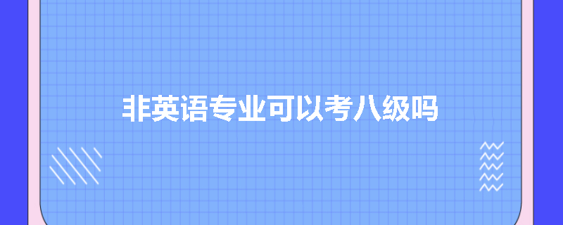 非英语专业可以考八级吗