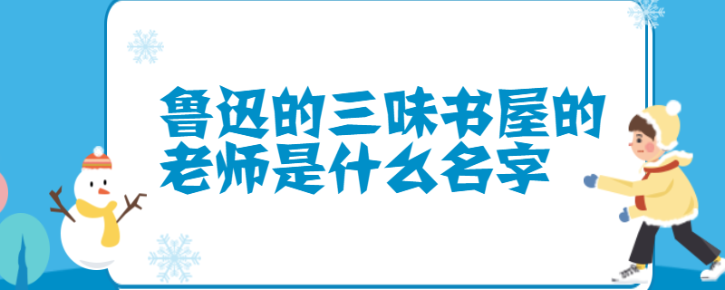 鲁迅的三味书屋的老师是什么名字