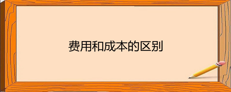 费用和成本的区别