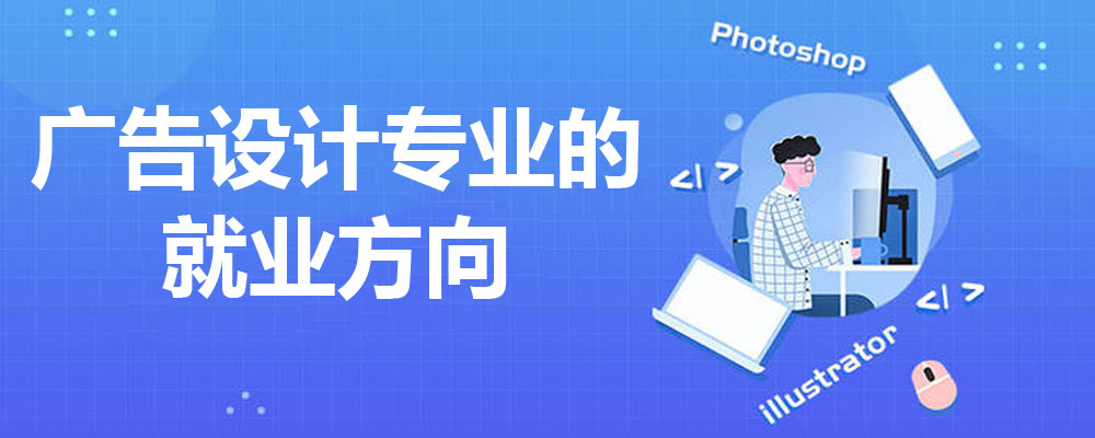 廣告學就業前景如何_學it學什么專業好就業_貴陽廣告為什么都找前景廣告