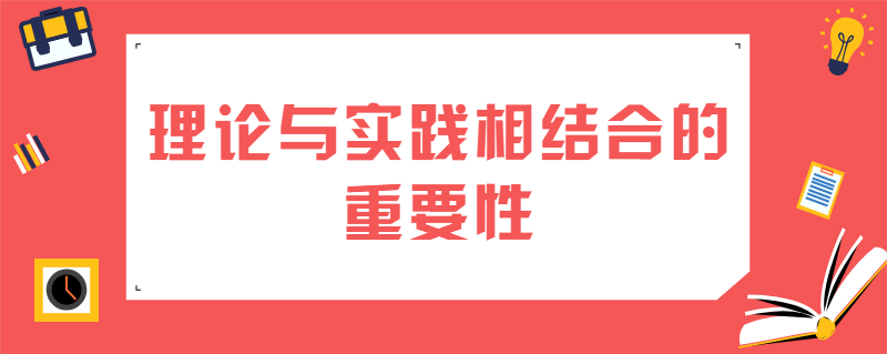 理论与实践相结合的重要性