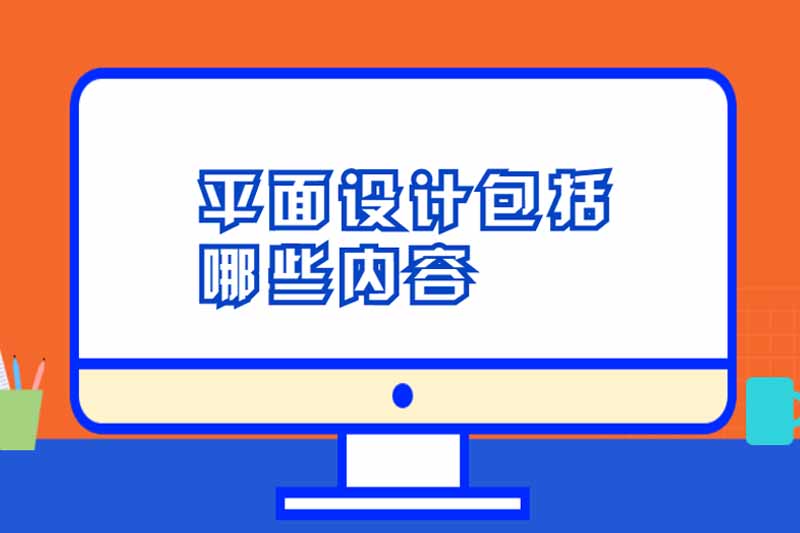 平面设计包括哪些内容