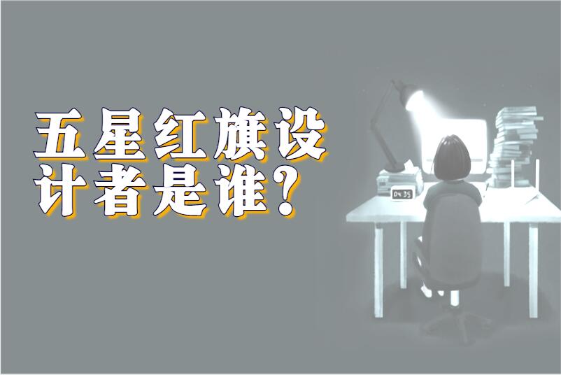 五星红旗设计者是谁?