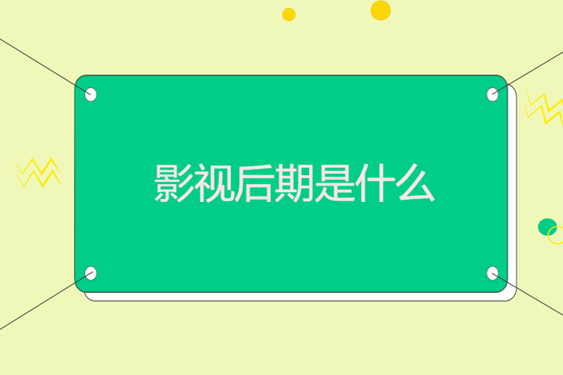 影视后期是什么