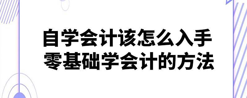 自學會計該怎麼入手 零基礎學會計的方法