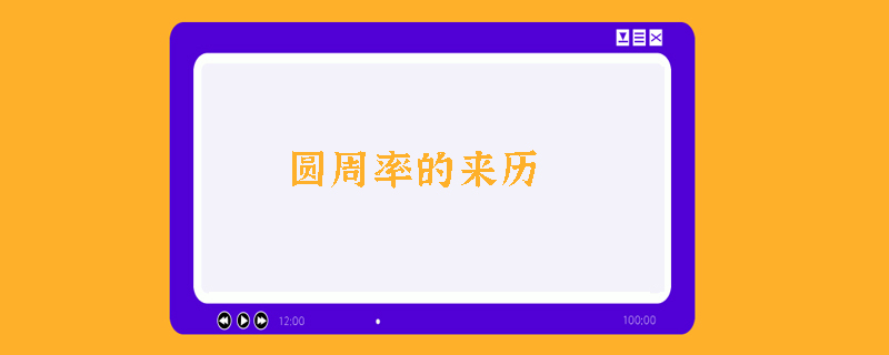 圆周率的来历