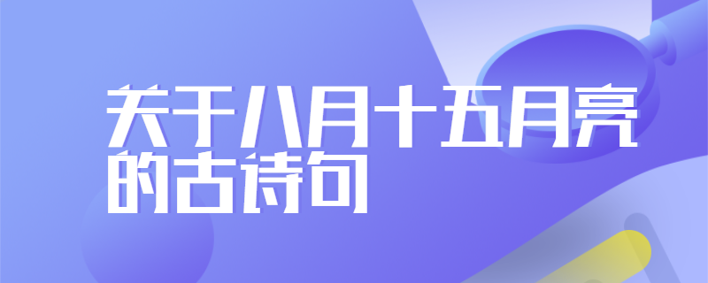 关于八月十五月亮的古诗句
