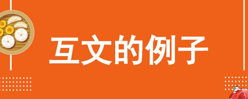 互文的例子